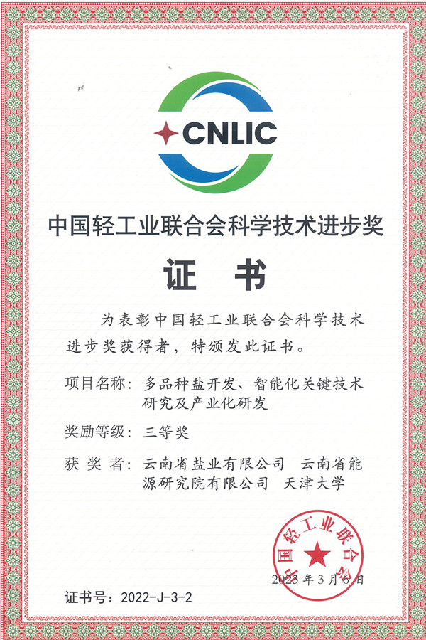 中國輕工業(yè)聯(lián)合會科學技術進步獎證書（獲獎單位）_副本.jpg