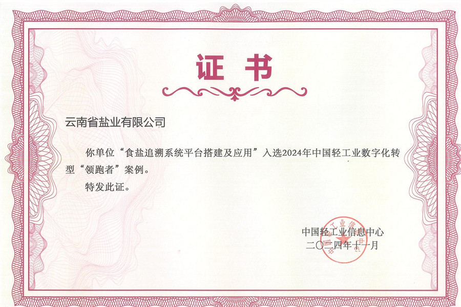 中國輕工業(yè)數(shù)字化轉(zhuǎn)型急需解決技術(shù)揭榜掛帥證書_00_副本.jpg